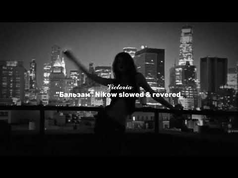 Видео: Nikow – Бальзам slowed & revered