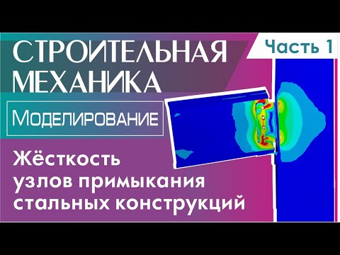 Видео: Жёсткость узловых соединений стальных конструкций. Моделирование. Часть 1.