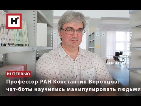 Видео: ПРОФЕССОР РАН КОНСТАНТИН ВОРОНЦОВ: ЧАТ-БОТЫ НАУЧИЛИСЬ МАНИПУЛИРОВАТЬ ЛЮДЬМИ
