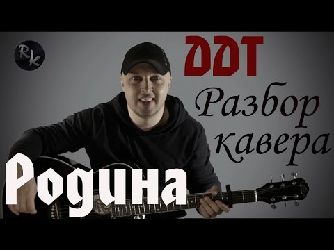 Видео: ДДТ-Родина (Разбор кавера)