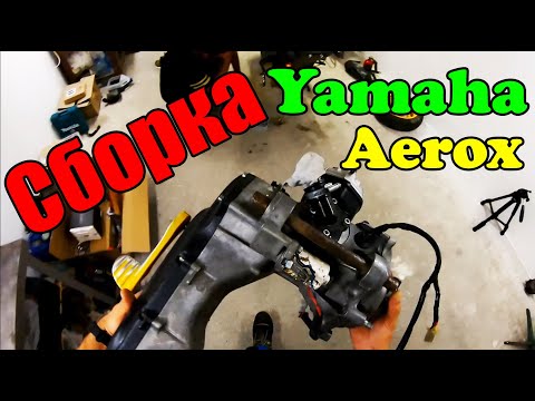 Видео: Сборка Yamaha Aerox, Цпг 70сс, Новый карбюратор, замена тормозных колодок, Прокачка тормозов.