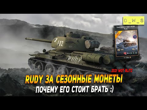 Видео: Rudy за сезонные монеты - стоит брать в Wot Blitz | D_W_S
