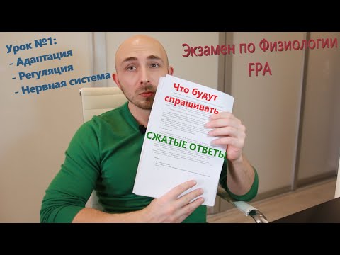 Видео: Экзамен по физиологии FPA. Урок№ 1:  Адаптация, Регуляция, Нервная система. ЧИТАЕМ ОПИСАНИЕ!