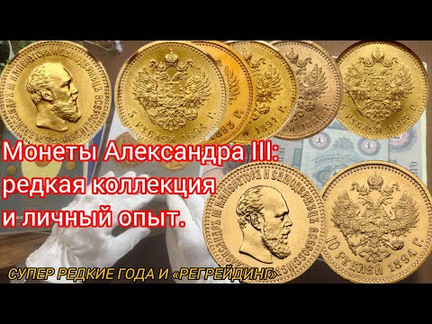 Видео: Монеты Александра III: редкая коллекция и личный опыт.