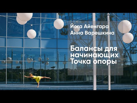 Видео: Йога Айенгара. Балансы для начинающих. Точка опоры.