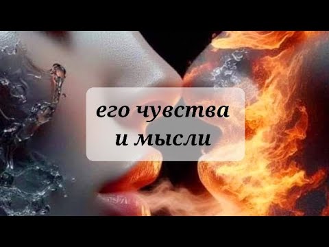Видео: ЧУВСТВА И МЫСЛИ МУЖЧИНЫ 💯💯💯