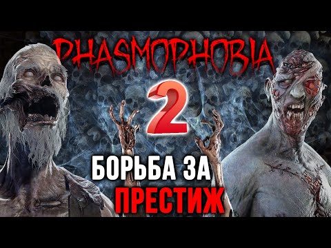Видео: Поднимаем Престиж День четвертый | Phasmophobia 0.9.0.8 | ФАЗМОФОБИЯ СТРИМ