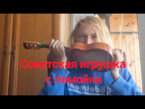 Видео: Нашёл игрушечную гитару из СССР на помойке