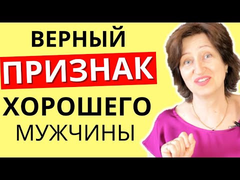 Видео: Как случайно НЕ упустить хорошего мужчину: 5 признаков, что ему стоит дать шанс
