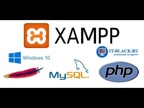 Видео: Установка и настройка локального сервера XAMPP на Windows 10.