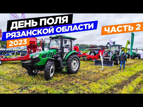 Видео: День поля-2023: выставка импортной и отечественной техники. Часть 2.