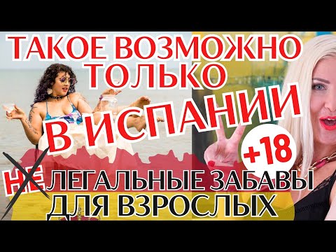 Видео: ШОКИРУЮЩИЕ ВЕЩИ на улицах Испании, о которых вы не знали!