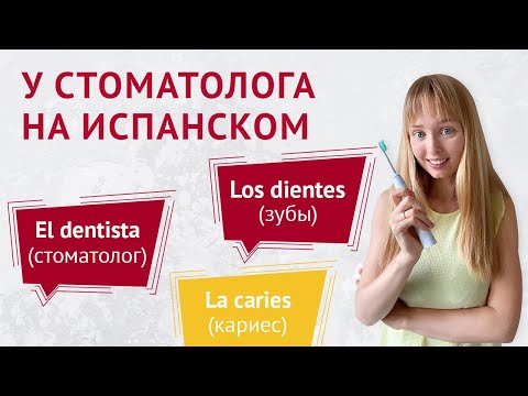 Видео: Слова и Выражения на Испанском. У Стоматолога.