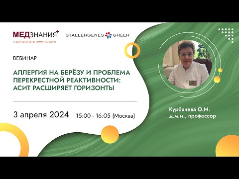 Видео: Аллергия на берёзу и проблема перекрестной реактивности: АСИТ расширяет горизонты