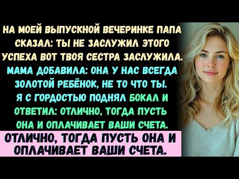 Видео: На моём выпускном отец сказал: «Ты не заслужил(а) этот успех — твоя сестра заслужила». Я поднял(а)..