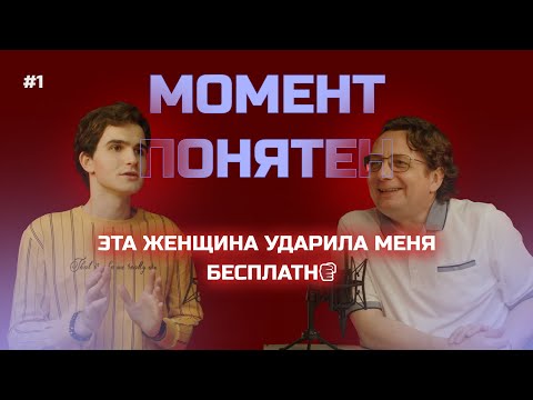Видео: «Эта женщина ударила меня бесплатно», —  как гармонично жить в обществе? | Момент понятен #1
