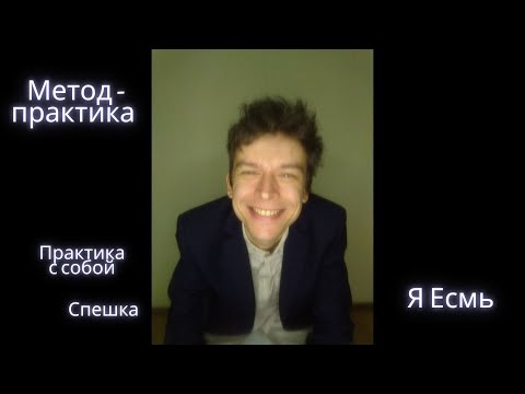 Видео: Метод-практика Я Есмь. Спешка (П)