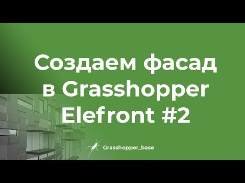 Видео: Создаем фасад здания в Grasshopper. Плагин Elefront часть 2-я