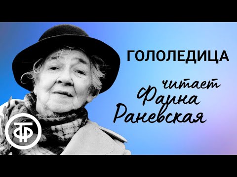 Видео: Фаина Раневская читает юмористический рассказ "Гололедица" (1965)