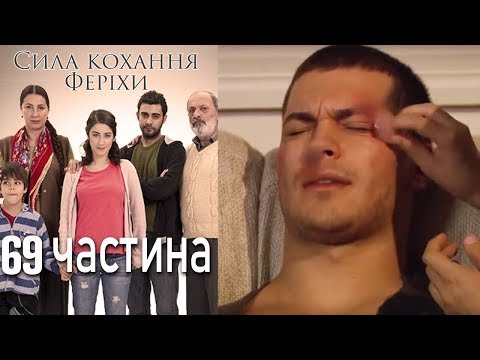 Видео: Сила кохання Феріхи Шлях Еміра - 69 частина