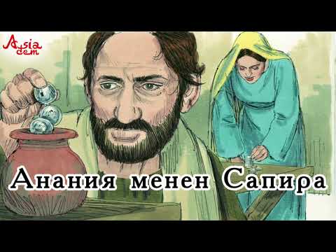 Видео: Анания менен Сапира.