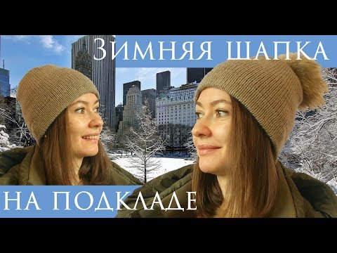 Видео: Зимняя шапка на подкладе ~ Шапка с фиксированным отворотом ~  Простая теплая шапка бини