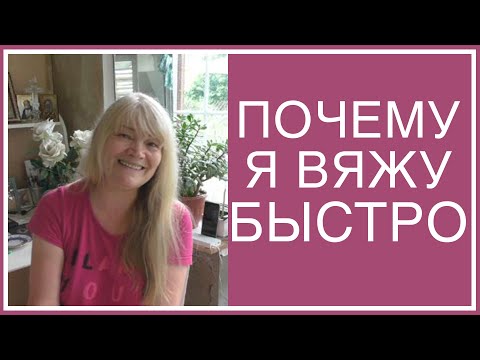 Видео: ПОЧЕМУ Я ВЯЖУ БЫСТРО? МОЖНО ЛИ СВЯЗАТЬ КЛАССНОЕ ИЗДЕЛИЕ ИЗ БЮДЖЕТНОЙ ПРЯЖИ? КАКИЕ СПИЦЫ ВЫБРАТЬ?