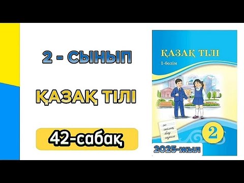 Видео: Қазақ тілі 2 сынып 42 сабақ. 2 сынып қазақ тілі 42 сабақ. Толық жауабымен.