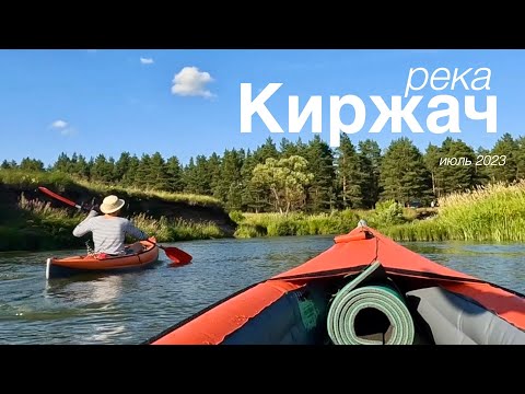 Видео: Сплав по реке Киржач (2023)