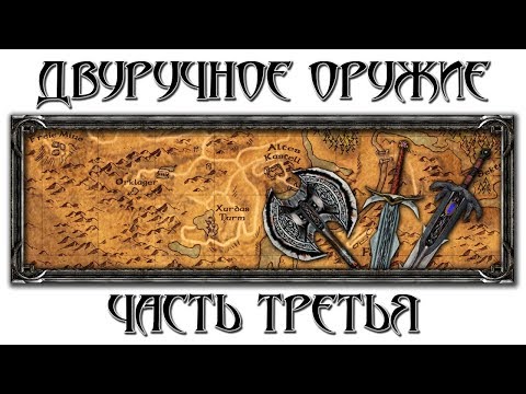 Видео: Двуручное оружие: Часть третья [Готика 1 \ Gothic 1]