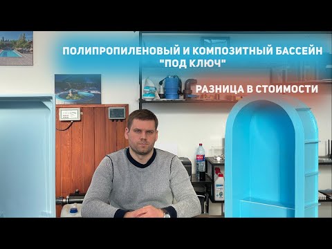 Видео: Разница в стоимости полипропиленового и композитного бассейна под ключ