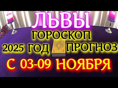 Видео: ГОРОСКОП ЛЬВЫ С 03 ПО 09 НОЯБРЯ МЕСЯЦ ПРОГНОЗ ТАРОСКОП. 2025 ГОД virgo tarot today