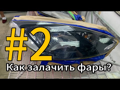 Видео: #2 Как залачить фары