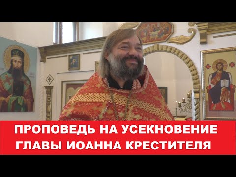 Видео: Праздник усекновения главы Иоанна Крестителя. Проповедь на вечерней службе. Свящ. Валерий Сосковец