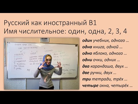 Видео: Склонение числительных один, одна, два, две, три, четыре: 1, 2, 3, 4. Русский как иностранный, B1.