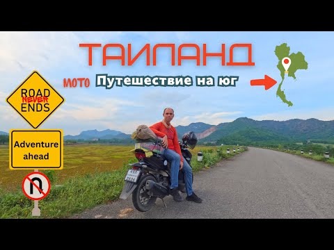 Видео: Таиланд. Мотопутешествие из Бангкока на юг.