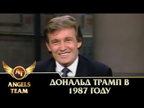 Видео: Дональд Трамп в 1987 году