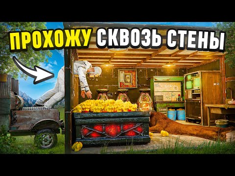 Видео: БАГОМ ЛУТАЮ ДОМА ЧЕРЕЗ СТЕНЫ! Прохожу через Текстуры в Раст Rust