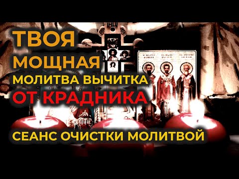 Видео: Твоя Мощная Старинная молитва вычитка от крадника🔥Сеанс очистки молитвой от порчи и сглаза🙏
