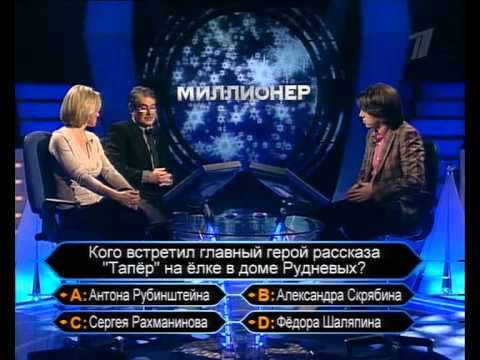 Видео: Кто хочет стать миллионером-6 января 2007