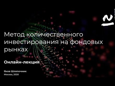 Видео: Яков Шляпочник: Лекция "Метод количественного инвестирования на фондовых рынках"