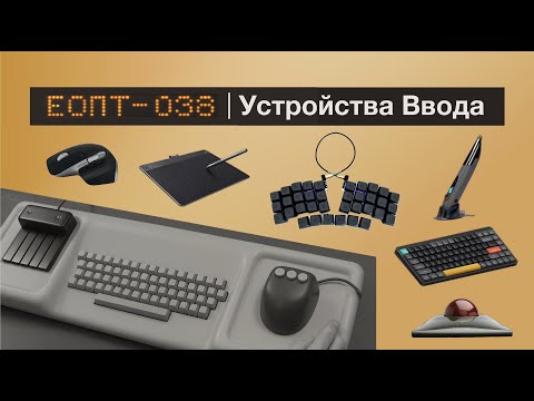 Видео: ЕОПТ-038 | От перфокарты до трекбола: Эволюция гаджетов, которые мы используем каждый день