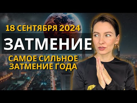 Видео: Лунное Затмение: Как оно может изменить вашу судьбу? Астрологический прогноз! 18 Сентября