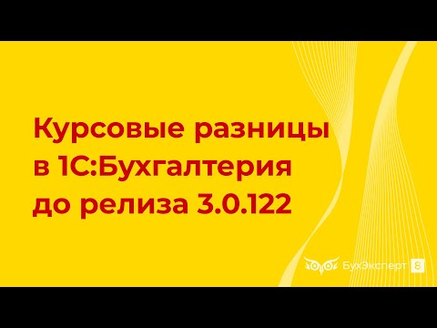 Видео: Курсовые разницы в 1С 8.3 (до релиза 3.0.122) — как отразить, проводки, примеры, поступление