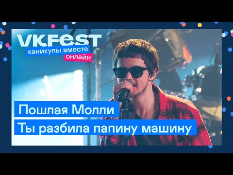 Видео: Пошлая Молли — Ты разбила папину машину | Live на VK Fest Онлайн 2022