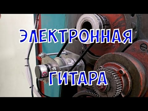 Видео: Электронная гитара для большого советского токарного станка