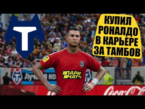 Видео: КУПИЛ РОНАЛДО В КАРЬЕРЕ ЗА ТАМБОВ УМНЫЕ ТРАНСФЕРЫ PRO EVOLUTION SOCCER 2021
