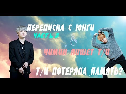 Видео: Переписка с Юнги||Чимин пишет Т/И||Часть 2||