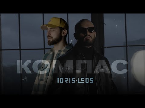 Видео: Idris & Leos - Компас (lyric video)