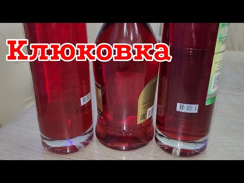 Видео: Клюковка. Самый популярный рецепт настойки на клюкве